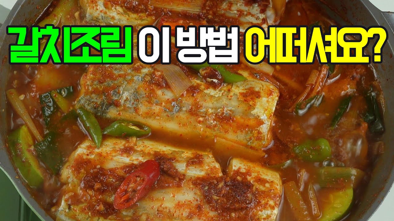 갈치조림, 매콤달콤 밥도둑! 제주 갈치 ✔️부드러운 살과 매콤한 양념이 환상적인 조화