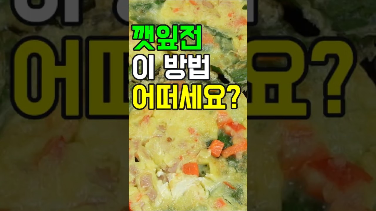 깻잎전,향긋한 깻잎의 풍미가 가득! 😋 집에서 손쉽게 만드는 깻잎전 레시피를 소개합니다.#쇼츠 #깻잎요리 #전요리 #밑반찬 #간단요리 #집밥 ##향긋 #맛있는전 #술안주/깻잎전