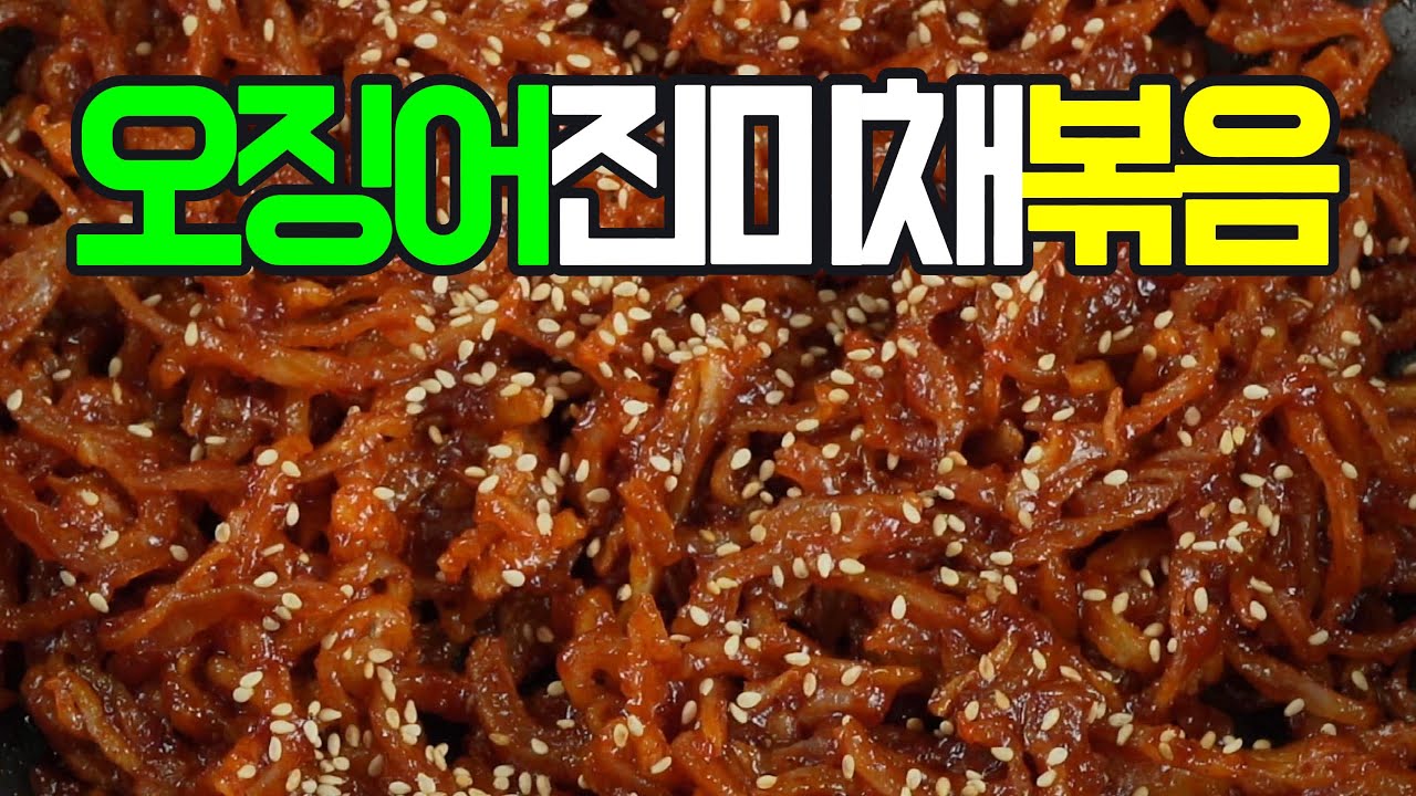 오징어진미채볶음, 쫄깃한 오징어의 식감과 매콤달콤한 양념, 간단하게 만들어 밥도둑#오징어진미채볶음 #진미채볶음 #오징어 #밑반찬 #반찬 #집밥 #간편요리 #매콤달콤 #밥도둑 #안주