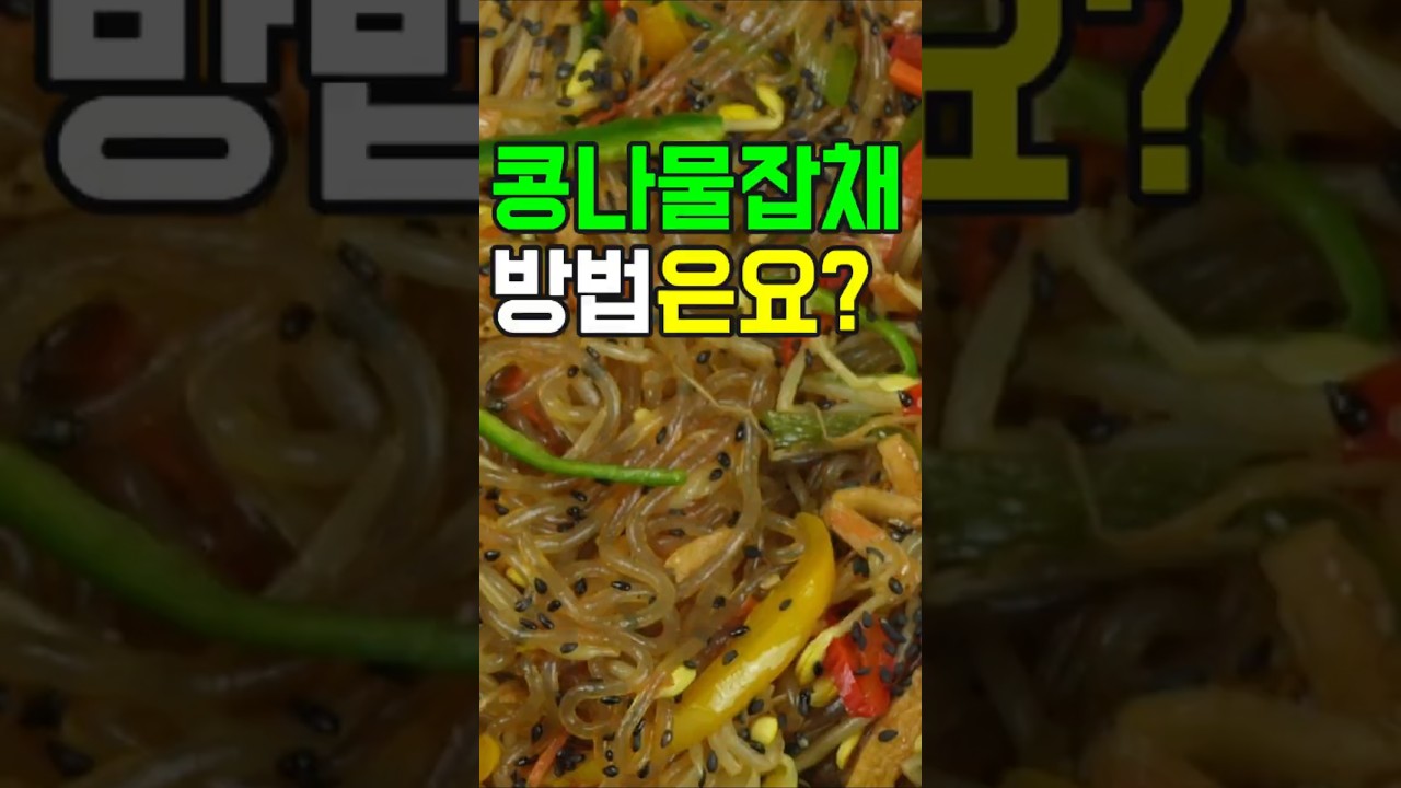 콩나물잡채,아삭함과 쫄깃함의 조화, 풍성한 맛과 영양 가득!✔️이렇게 요리해 보세요