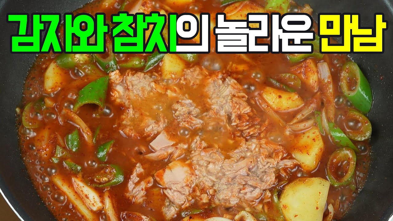 감자참치조림: 부드러운 감자와 고소한 참치가 환상적인 조화✔️한 끼 식사 반찬은 물론 술안주로도 제격