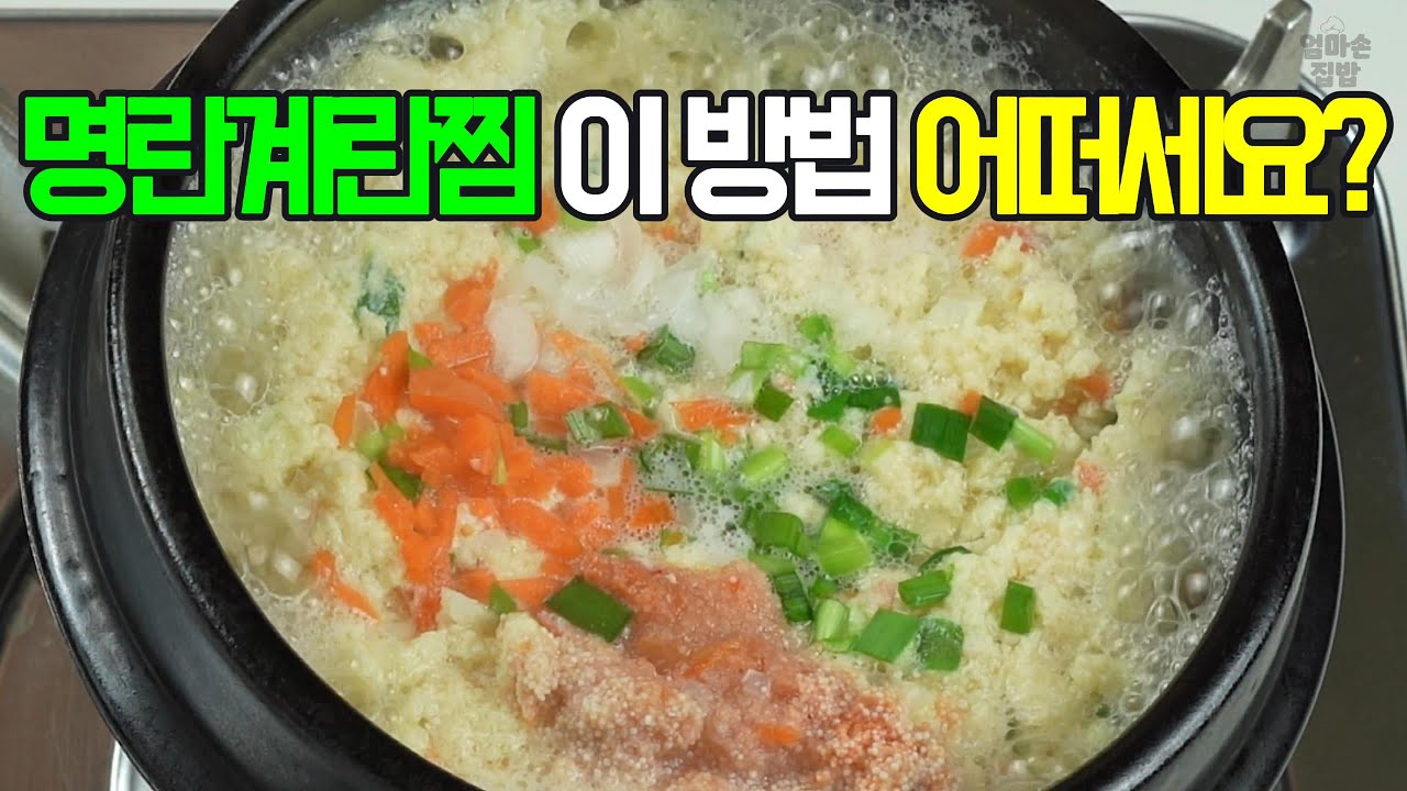 명란 계란찜, 푸딩처럼 부드럽게! 이제 이렇게 만들어 보세요✔️ 후회 없을 촉촉한 맛!#명란계란찜 #계란찜 #명란요리 #간단요리 #집밥 #반찬 #계란 #뚝배기요리 #쉬운요리 #엄마