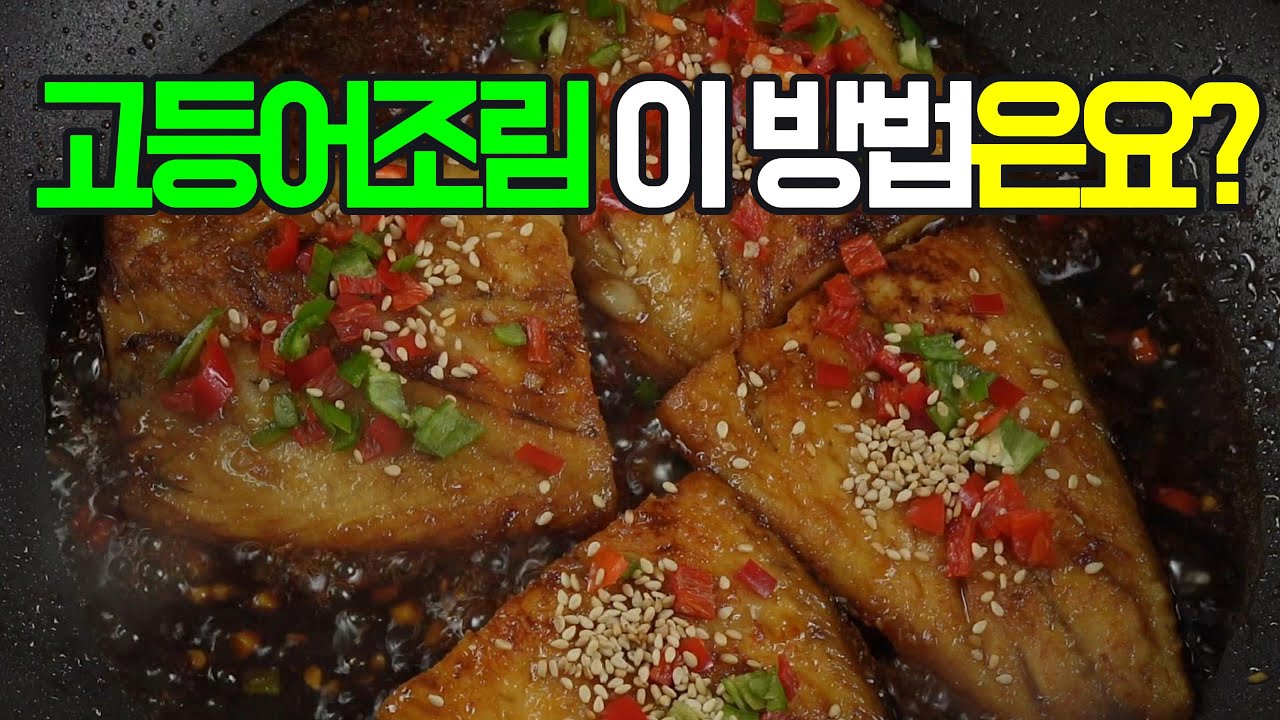고등어 조림,매콤하면서도 달콤 짭짤한 양념이 고등어에 쏙 배어 밥도둑 이제 이렇게 요리해 보세요#고등어조림 #고등어 #생선요리 #조림 #반찬 #집밥 #쉬운요리 #간단요리