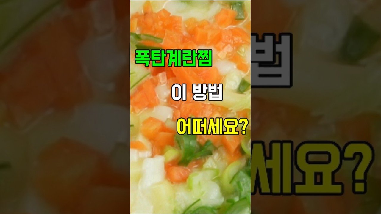 폭탄계란찜,화산처럼 폭발하는 맛! 폭탄 계란찜 레시피 & 꿀팁 대방출✔️ 이렇게 계란찜을 만들어 보세요