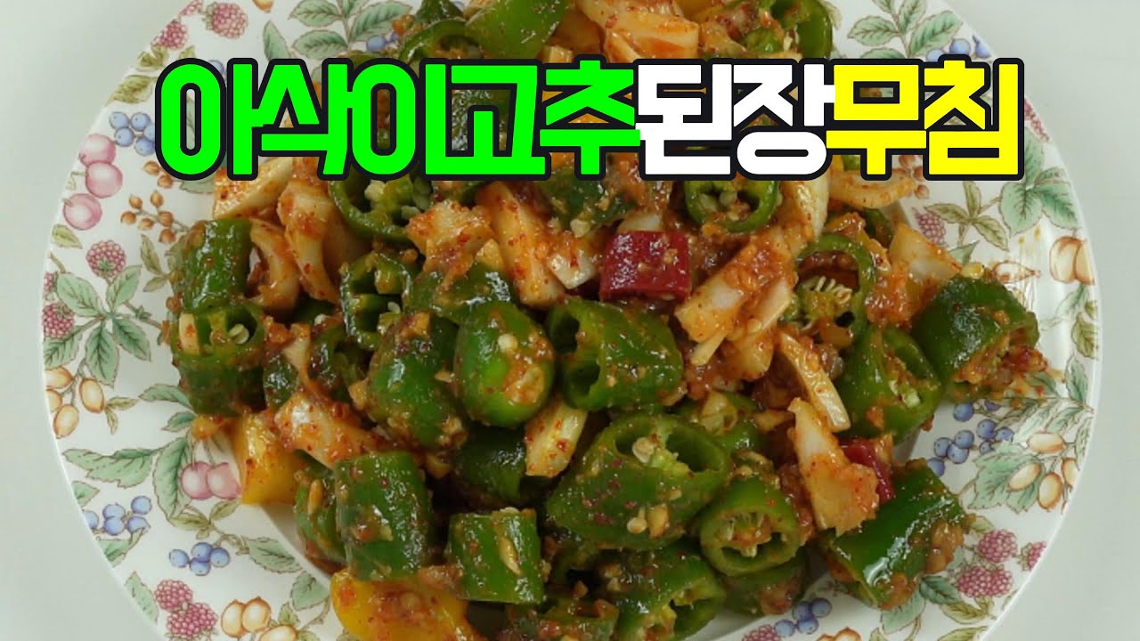 아삭이고추된장무침, 풋고추의 신선함과 된장의 감칠맛이 환상적인 조화#아삭이고추된장무침 #고추된장무침 #아삭이고추 #된장무침 #밑반찬 #간단요리 #집밥반찬 #한식반찬 #오늘의반찬