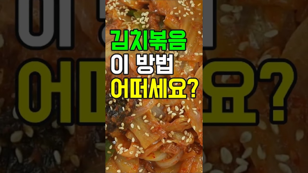 김치볶음: 아삭한 식감과 감칠맛 폭발! 밥도둑 레시피!