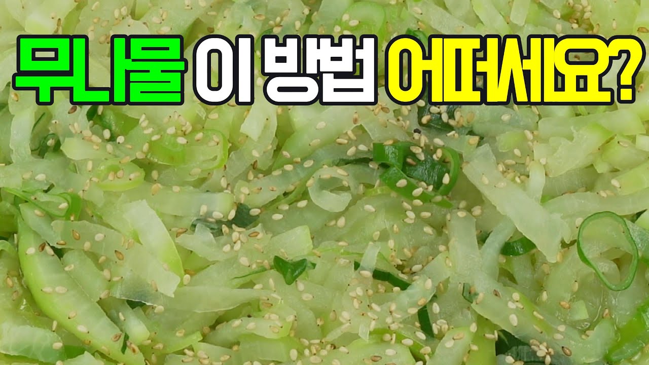 무나물, 시원하고 맛있는 무나물 레시피, 꼭 한번 따라 해 보세요!✔️ 후회 없을 맛! #밑반찬 #간편 요리 # 요리 방법 # 레시피 #무나물