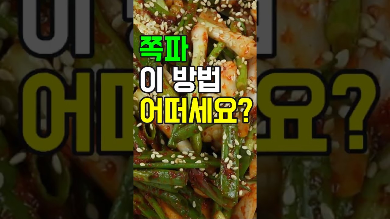 쪽파겉절이무침, 봄 향긋한 쪽파겉절이 무침: 입맛 돋우는 초간단 레시피!#쇼츠#쪽파겉절이 #쪽파무침 #겉절이 #무침 #반찬 #밑반찬 #간단요리 #쉬운요리 #집밥 #요리레시피