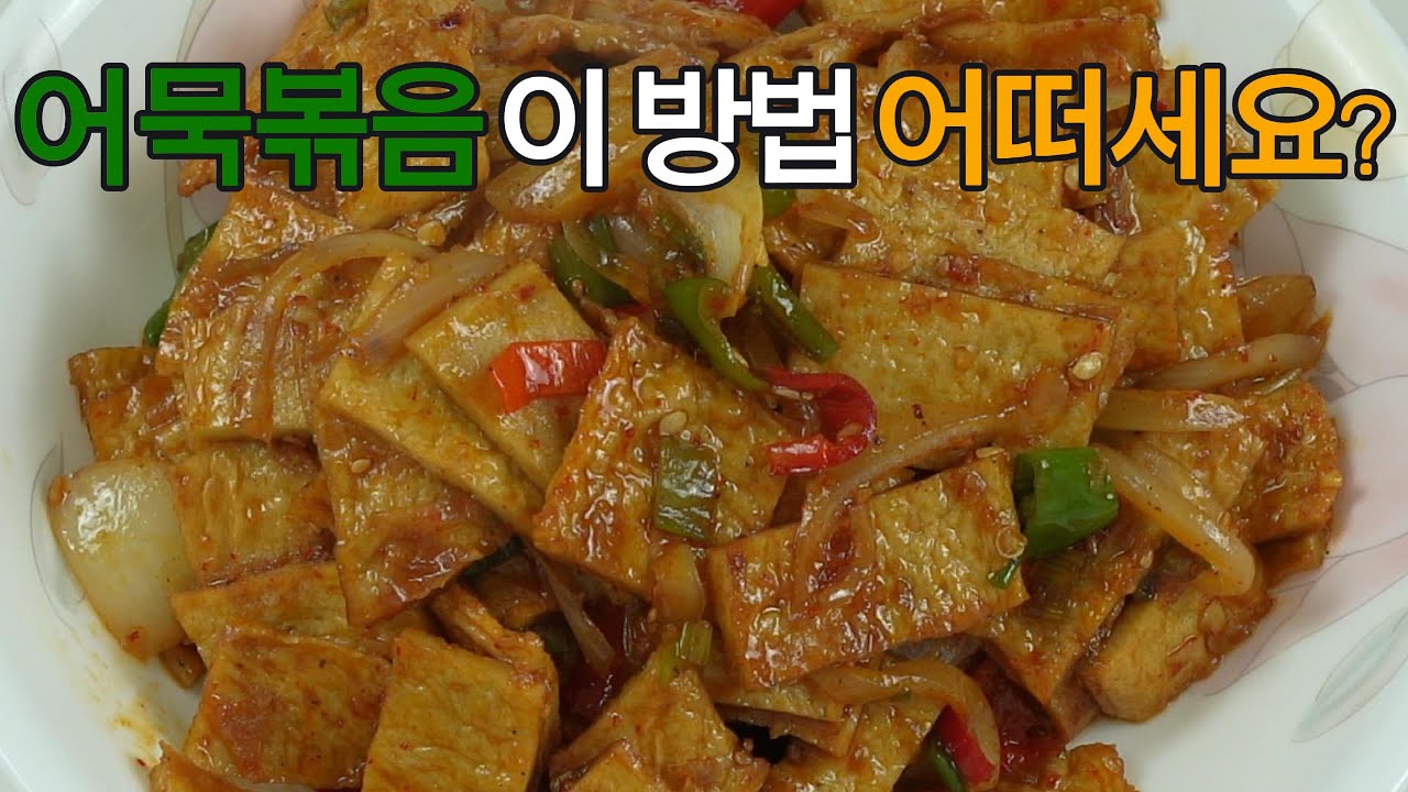 어묵볶음, 매콤달콤 아이들도 좋아해요! 이제 이렇게 볶아 보세요✔️ 후회 없을 맛#밑반찬 #간편 요리 # 요리 방법 # 레시피 #어묵볶음#어묵탕#어묵꼬치#어묵전#어묵조림