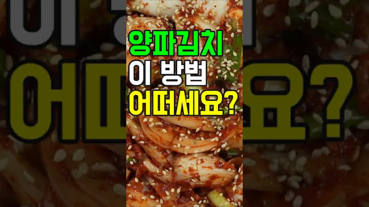 양파김치,아삭함이 살아있는 밥도둑! 초간단 양파김치 레시피 공개!