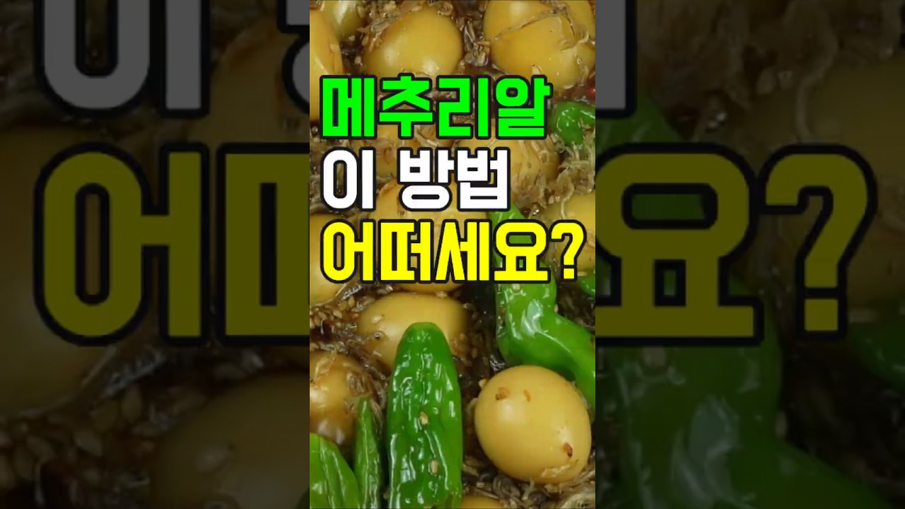 메추리알조림 #밑반찬쇼츠 #간편 요리 # 요리 방법 # 레시피 #메추리알조림