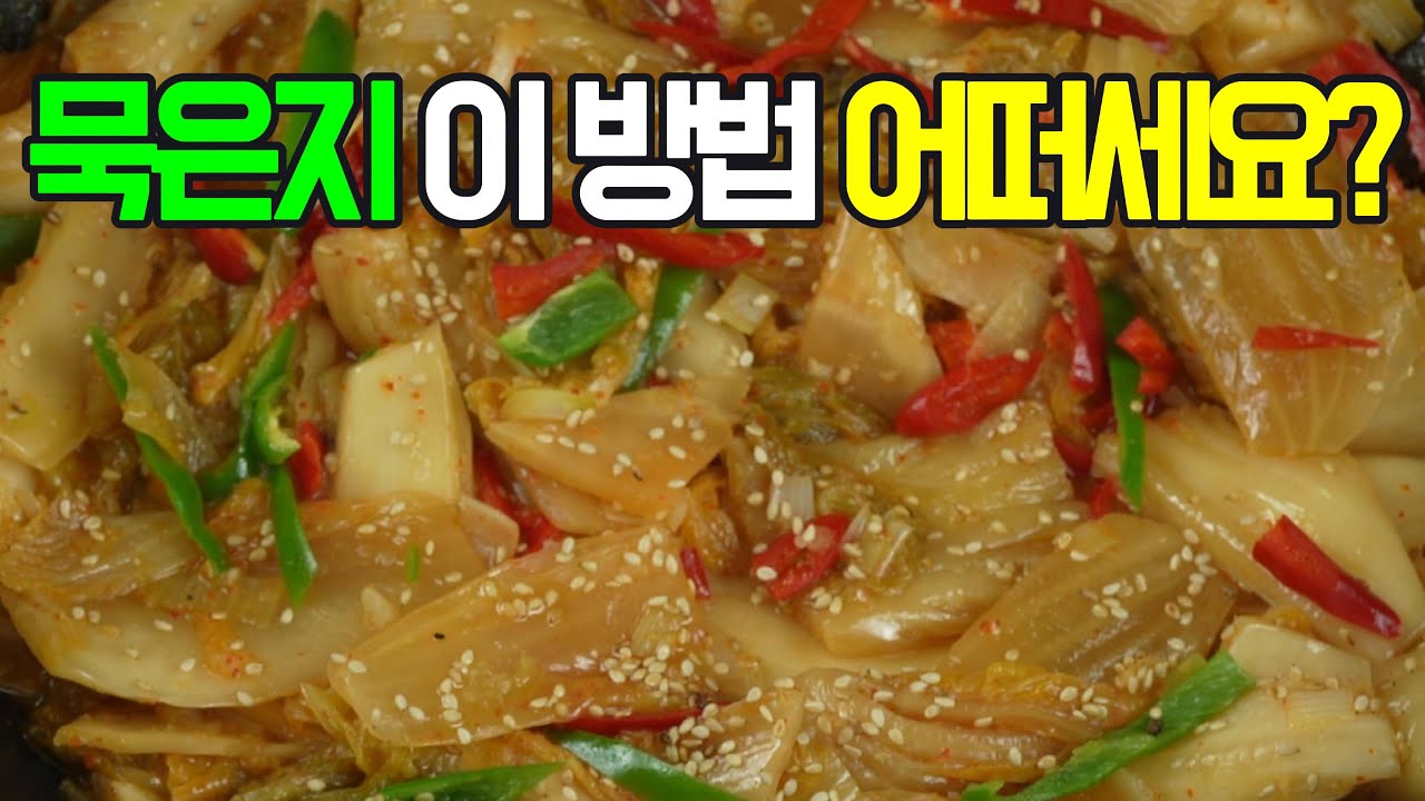 묵은지볶음, 깊은 맛의 끝판왕! 이제 이렇게 볶아보세요✔️ 황금 레시피로 맛있는 묵은지볶음 #밑반찬 #간편 요리 # 요리 방법 # 레시피 #묵은지볶음