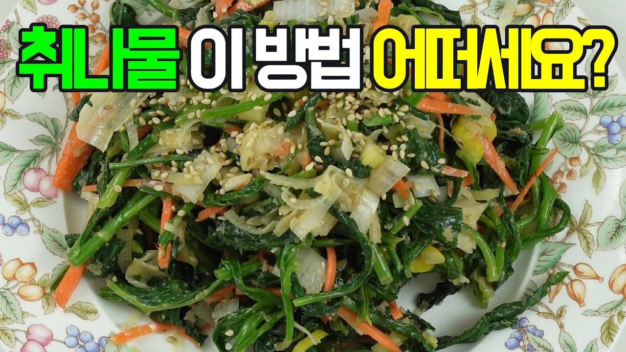 취나물 요리: 풍부한 영양과 섬유질로 건강에도 좋아 웰빙 식단✔️쌉싸래하면서도 향긋한 풍미가 일품인 취나물!