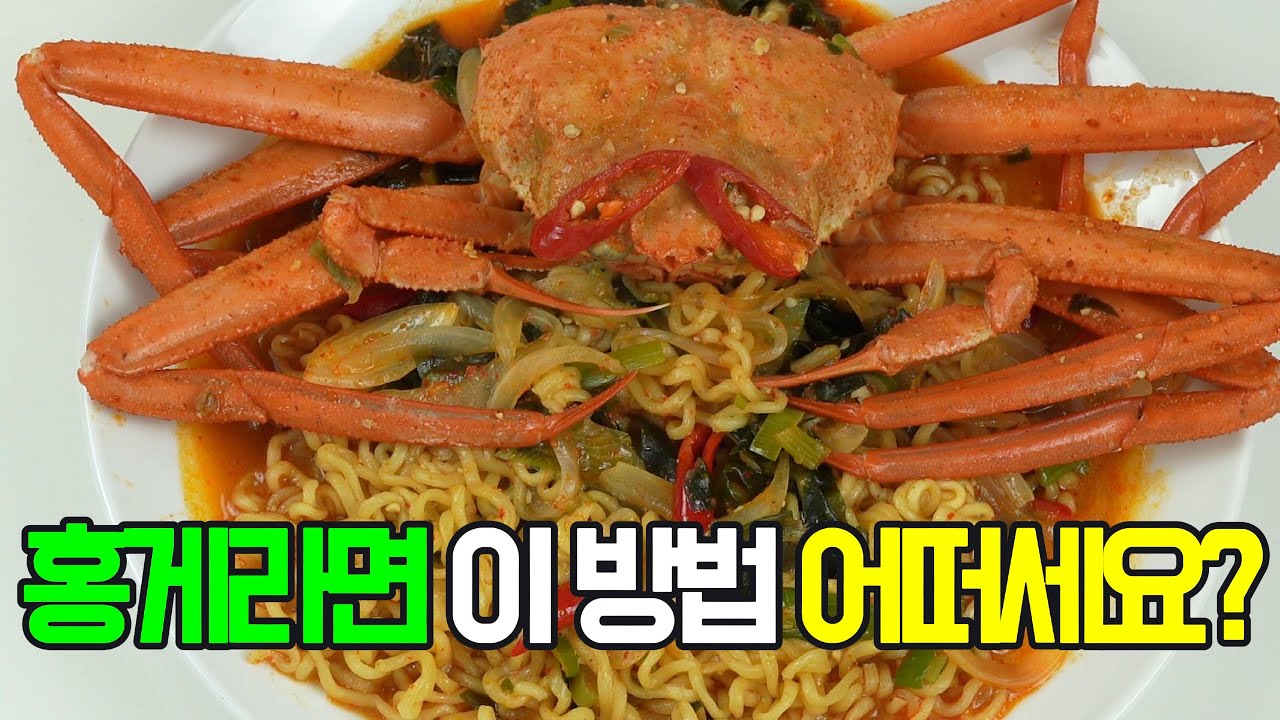 홍게라면, 시원하고 담백한 홍게 육수에 얼큰한 라면, 깊은 풍미를 자랑하는 특별한 라면#홍게라면 #해물라면 #라면레시피 #간단요리 #혼밥 #해장라면 #오늘의요리 #맛있는라면 #집밥