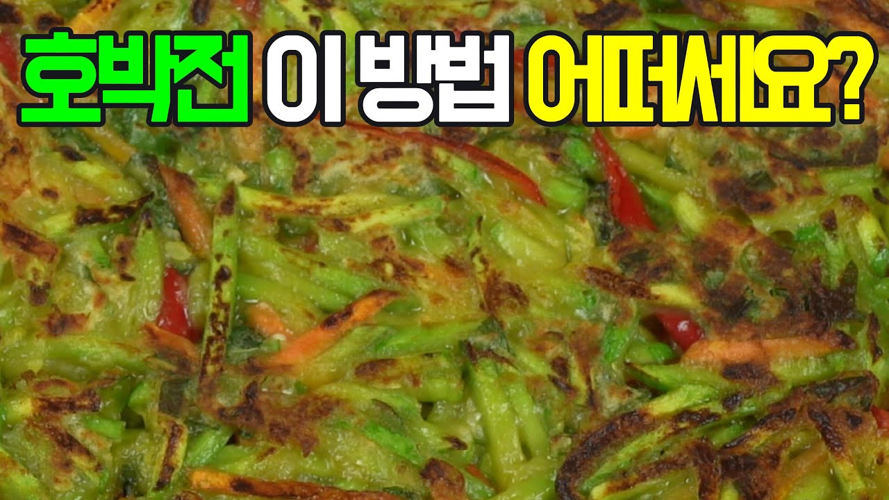 호박전, 달콤하고 부드럽게! 이제 이 레시피로 ✔️ 후회 없을 맛있는 맛#애호박전#늙은 호박전#단호박전#기타 호박전#밑반찬 #간편 요리 # 요리 방법 # 레시피