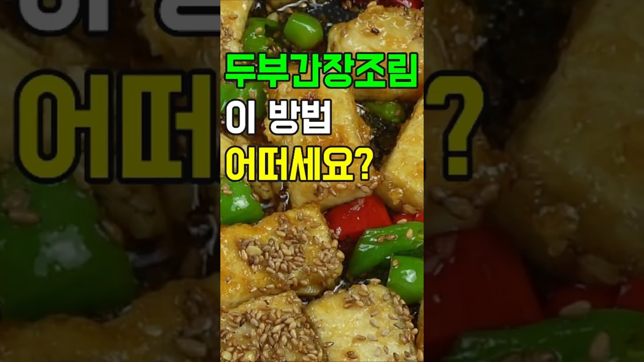 두부간장조림, 쫀득한 두부와 짭짤한 간장의 환상적인 조화! 밥도둑 두부간장조림 레시피✔️ 이 방법 어떠세요?, 이제 이렇게 요리해보세요