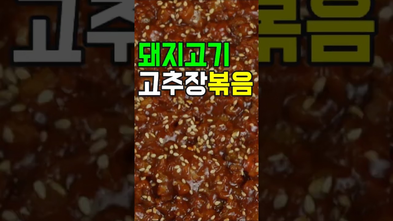돼지고기 고추장 볶음, 돼지고기와 고추장의 환상적인 만남✔️이 방법 어떠세요? 이제 이렇게 요리해 보세요
