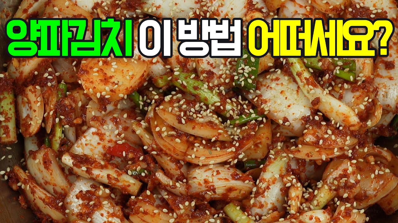양파김치, 아삭아삭한 식감과 시원한 맛이 일품인 양파김치 레시피✔️ 양파로 맛있는 김치를 담가 보세요!#밑반찬 #간편 요리 # 요리 방법 # 레시피 #양파김치