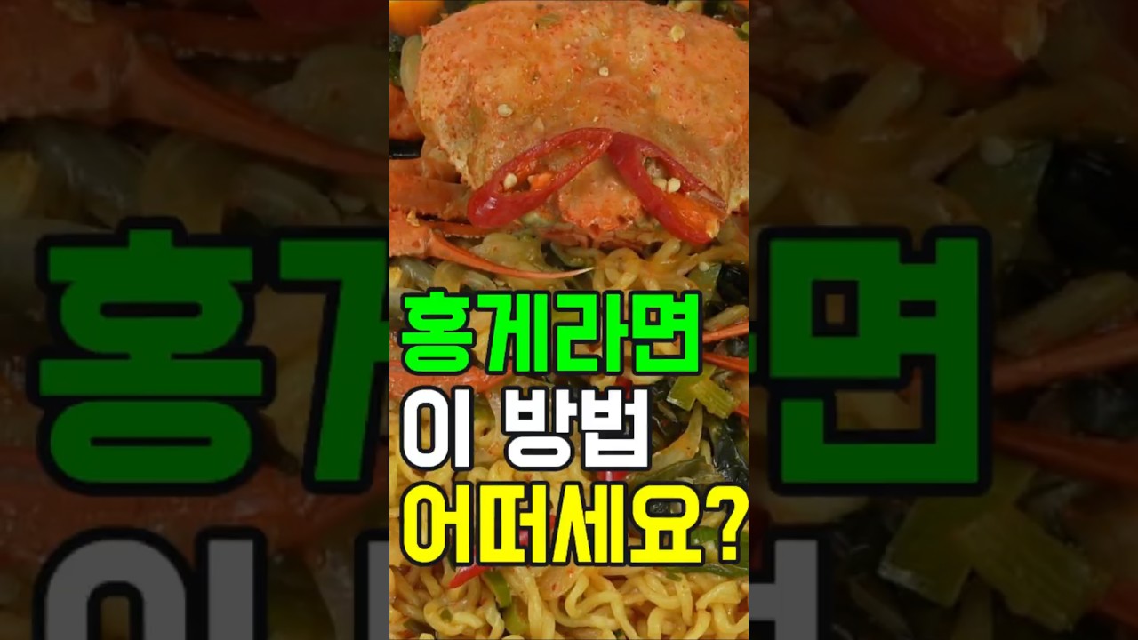 홍게라면#쇼츠#해물라면 #라면레시피 #간단요리 #혼밥 #술안주 #해장라면 #오늘의요리 #맛있는라면 #집밥