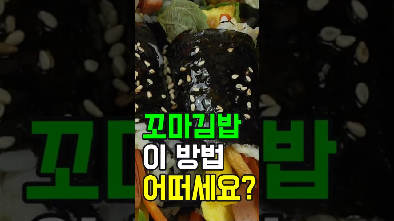 꼬마김밥: 작지만 알찬 행복, 맛있는 꼬마김밥 레시피 & 꿀팁!✔️피크닉, 나들이 도시락, 아이들 간식으로 안성맞춤!