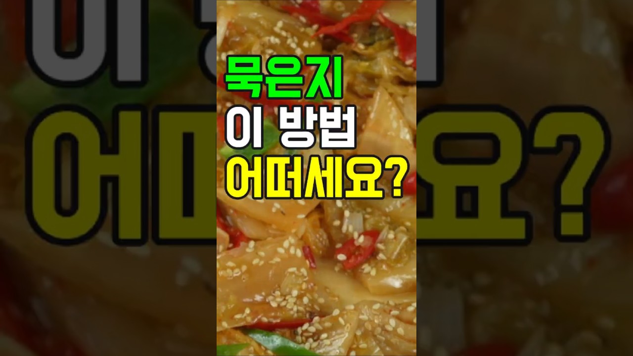 묵은지볶음, 마성의 밥도둑! 묵은지볶음 황금 레시피 공개!