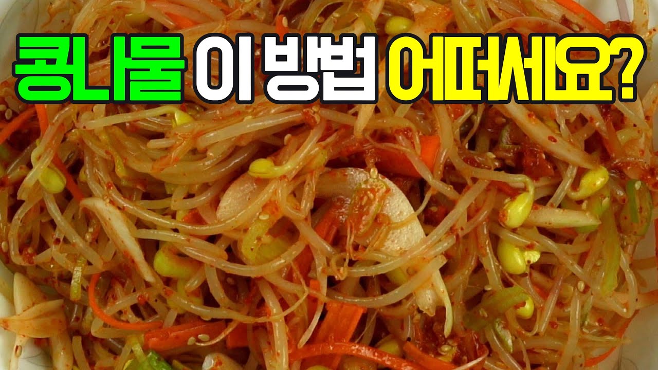 콩나물무침, 아삭아삭 맛있는 밥반찬! 이제 이 레시피로 ✔️ 후회 없을 신선한 맛 #밑반찬 #간편 요리 # 요리 방법 # 레시피 #콩나물무침