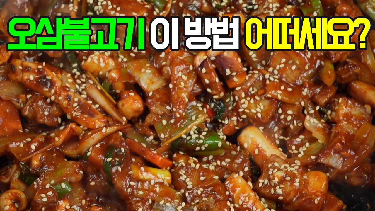 오삼불고기, 이 방법 어떠세요? 이제 이렇게 요리해 보세요✔️ 후회 없을 맛! #밑반찬 #간편 요리 # 요리 방법 # 레시피 #오삼불고기