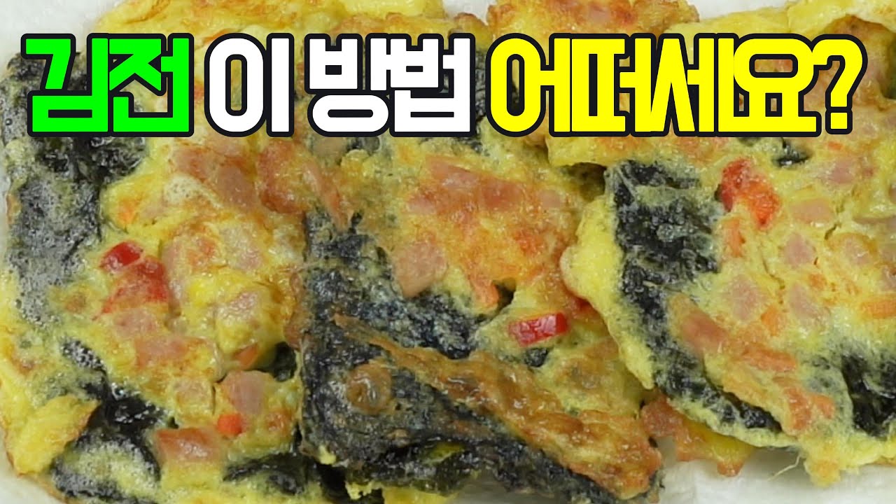 김전, 향긋하고 감칠맛나게! 이제 이 레시피로 ✔️ 후회 없을 간단 밥반찬 #기본 김전#해물 김전#채소 김전#고기 김전#매콤 김전#치즈 김전#집밥요리#밑반찬 #간편 요리