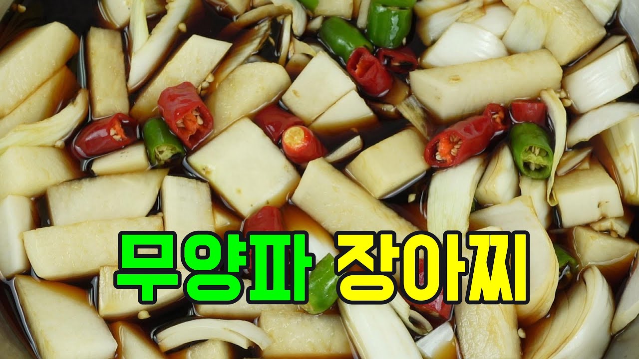 무양파장아찌, 아삭하고 시원한 무와 알싸한 양파 짭짤하면서도 새콤달콤한 맛!#무장아찌 #양파장아찌 #장아찌 #반찬 #밑반찬 #집밥 #쉬운요리 #간단요리 #여름반찬 #엄마손집밥