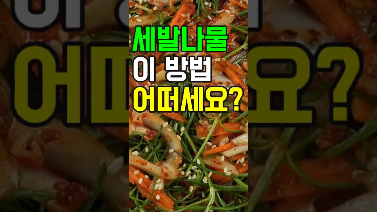 세발나물#쇼츠#밑반찬 #간편 요리 # 요리 방법 # 레시피 #세발나물