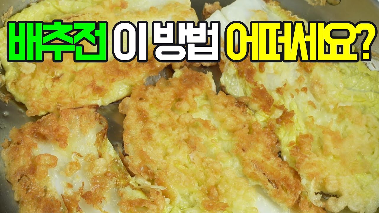 배추전, 깊은 풍미가 일품인 배추전✔️ 알배추의 달큰함과 고소한 부침가루의 조화#배추전 #따뜻한집밥 #엄마손맛 #향긋한요리 #간단한전 #채소부침개 #오늘의메뉴 #정겨운맛