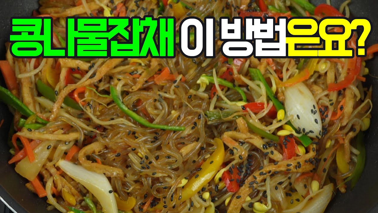 콩나물잡채, 아삭한 콩나물의 식감과 짭짤 달콤한 양념이 어우러져 밥반찬!#콩나물잡채 #잡채 #콩나물요리 #간단요리 #쉬운요리 #집밥 #반찬 #한식 #엄마손맛 #오늘의요리