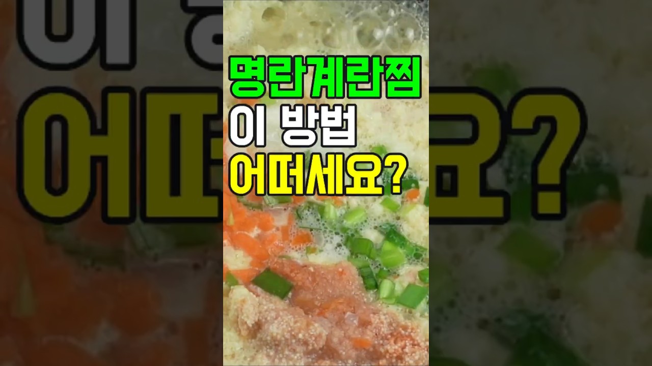 명란 계란찜,톡톡 터지는 맛이 일품인 명란 계란찜 레시피✔️ 이 방법 어떠세요? 이제 이렇게 요리해 보세요