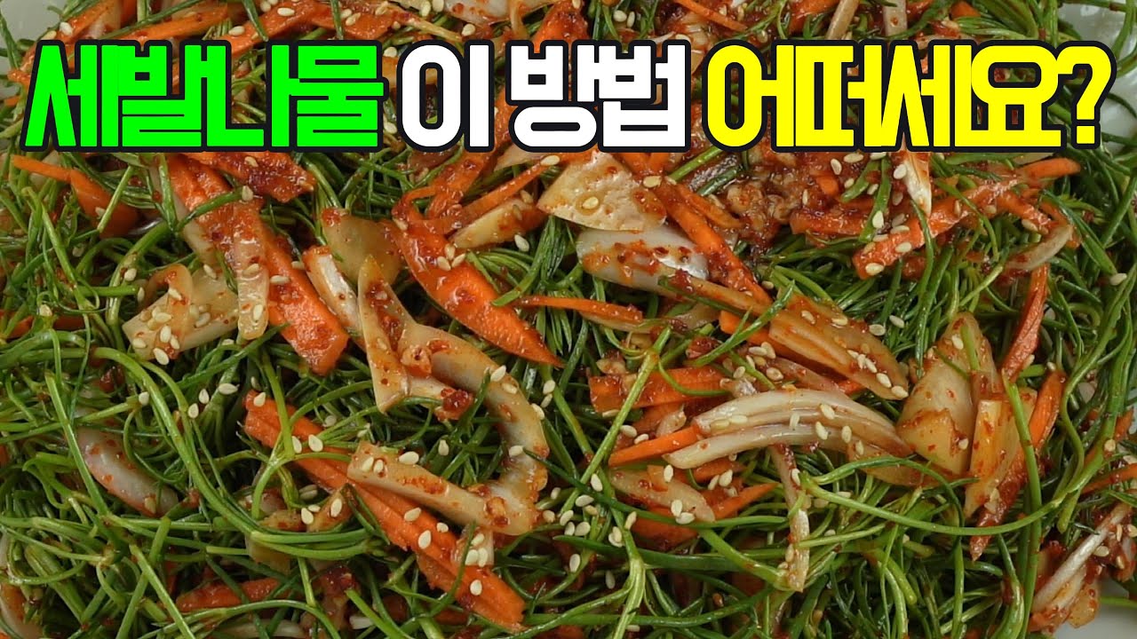 세발나물, 이 방법 어떠세요? 이제 이렇게 요리해 보세요✔️ 후회 없을 맛! #밑반찬 #간편 요리 # 요리 방법 # 레시피 #세발나물