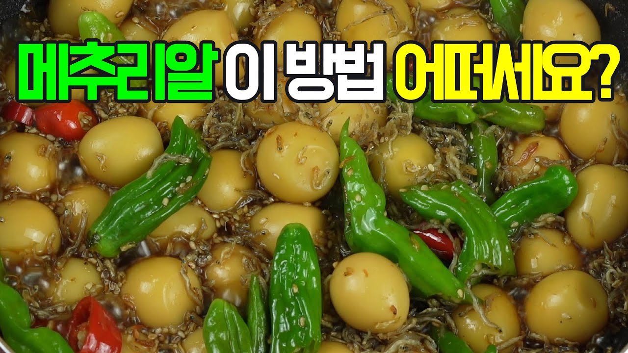 메추리알조림, 쫀득한 식감과 달콤 짭짤한 맛✔️ 누구나 좋아하는 밥반찬의 최강자#밑반찬 #간편 요리 # 요리 방법 # 레시피 #메추리알조림