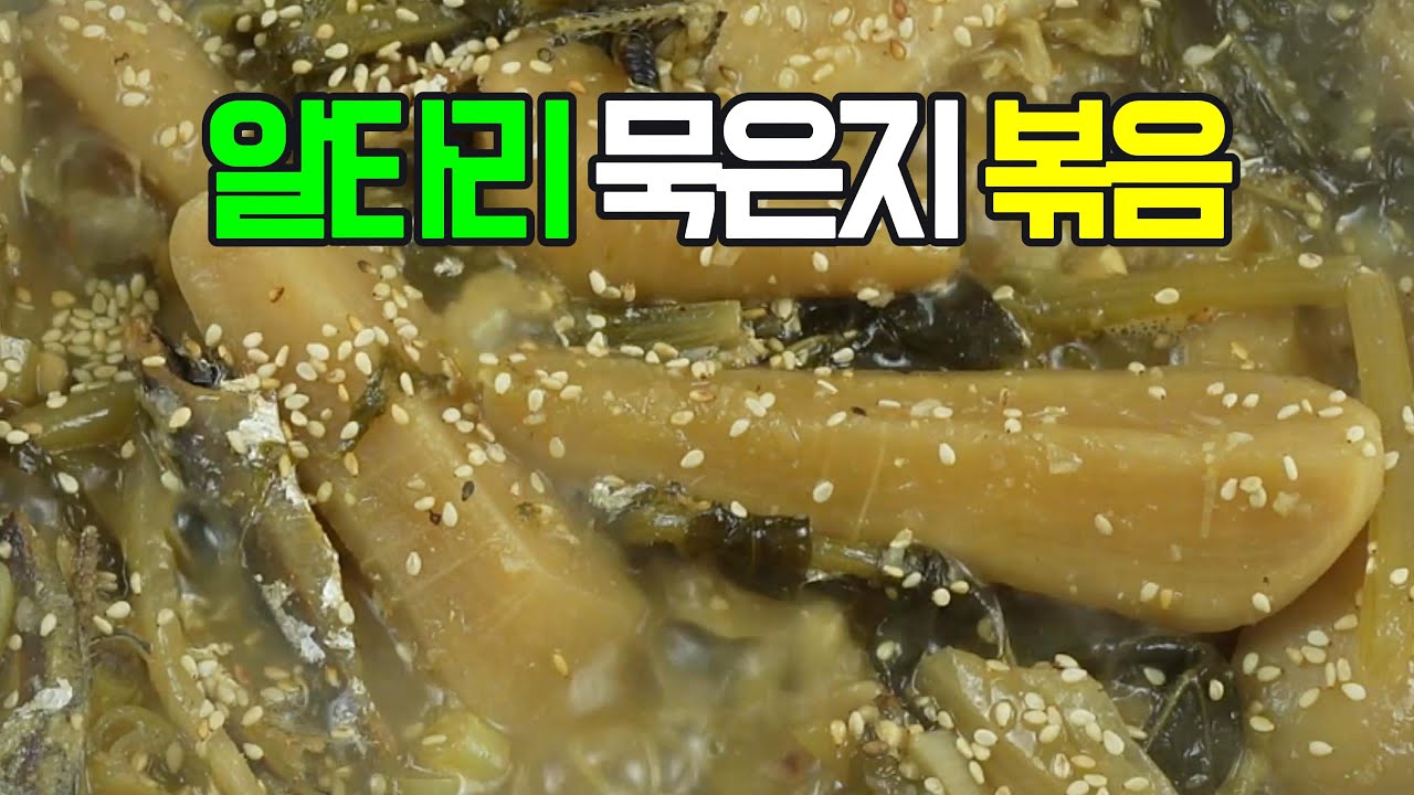 알타리묵은지볶음, 알타리 묵은지의 깊은 맛과 아삭한 식감이 살아있는 볶음 요리!✔️묵은지의 풍미가 더해져 특별한 맛