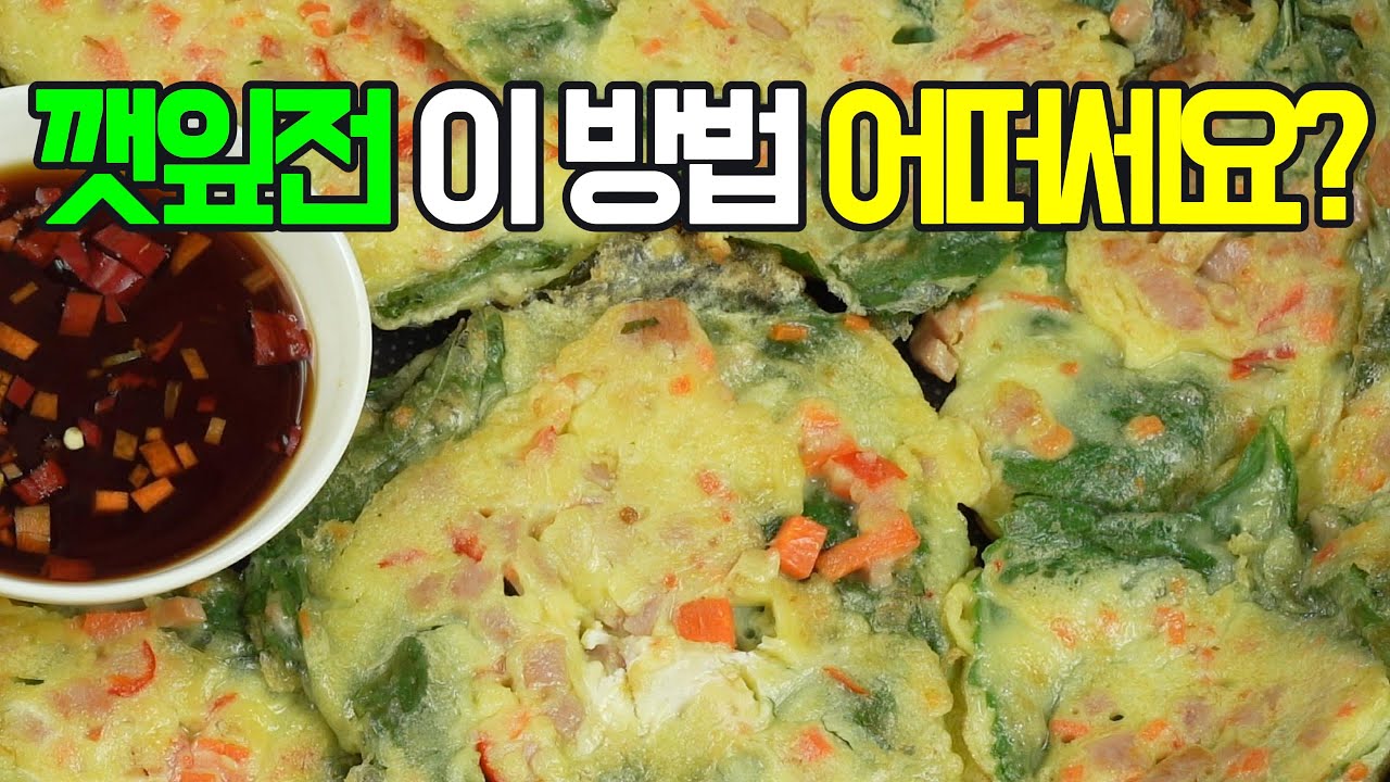 깻잎전, 향긋하고 고소한 깻잎전, 이제 이렇게 요리해 보세요✔️ 후회 없을 맛! #밑반찬 #간편요리 # 요리방법 # 레시피 #깻잎전