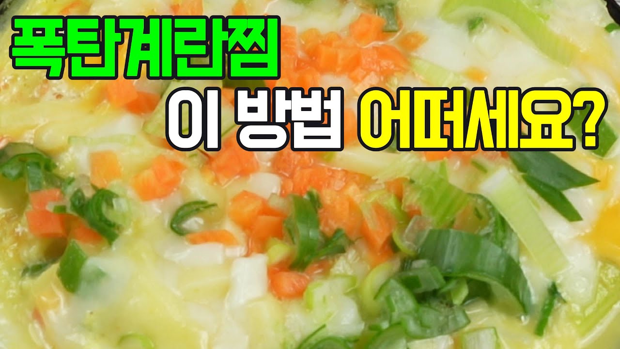 폭탄계란찜, 아침 식사로 딱! 이제 이렇게 계란찜을 만들어 보세요✔️ 후회 없을 따뜻한 맛#밑반찬 #간편 요리 # 요리 방법 # 레시피 #폭탄 계란찜#뚝배기 계란찜#달걀찜