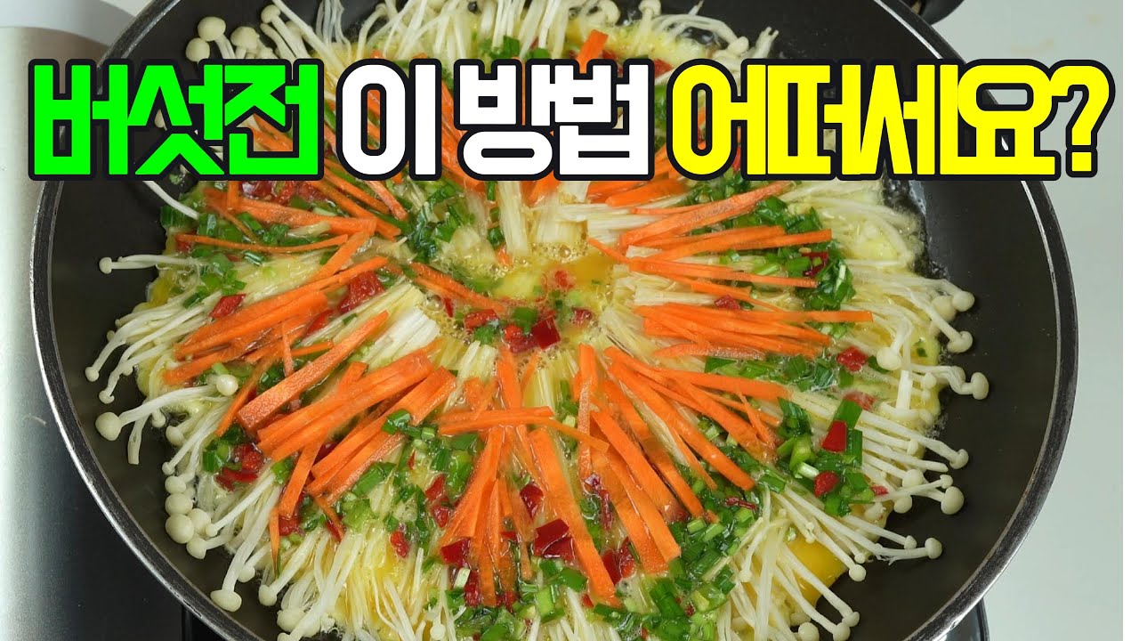 팽이버섯전, 팽이버섯과 부드러운 계란의 환상적인 만남✔️ 맛있는 계란팽이버섯전을 만들어 볼까요? #밑반찬 #간편 요리 # 요리 방법 # 레시피 #팽이버섯전