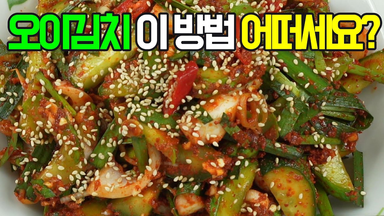 오이김치, 간단한 재료와 쉬운 레시피✔️아삭하고 시원한 오이김치 이 방법 어떠세요? 이제 이렇게 요리해 보세요
