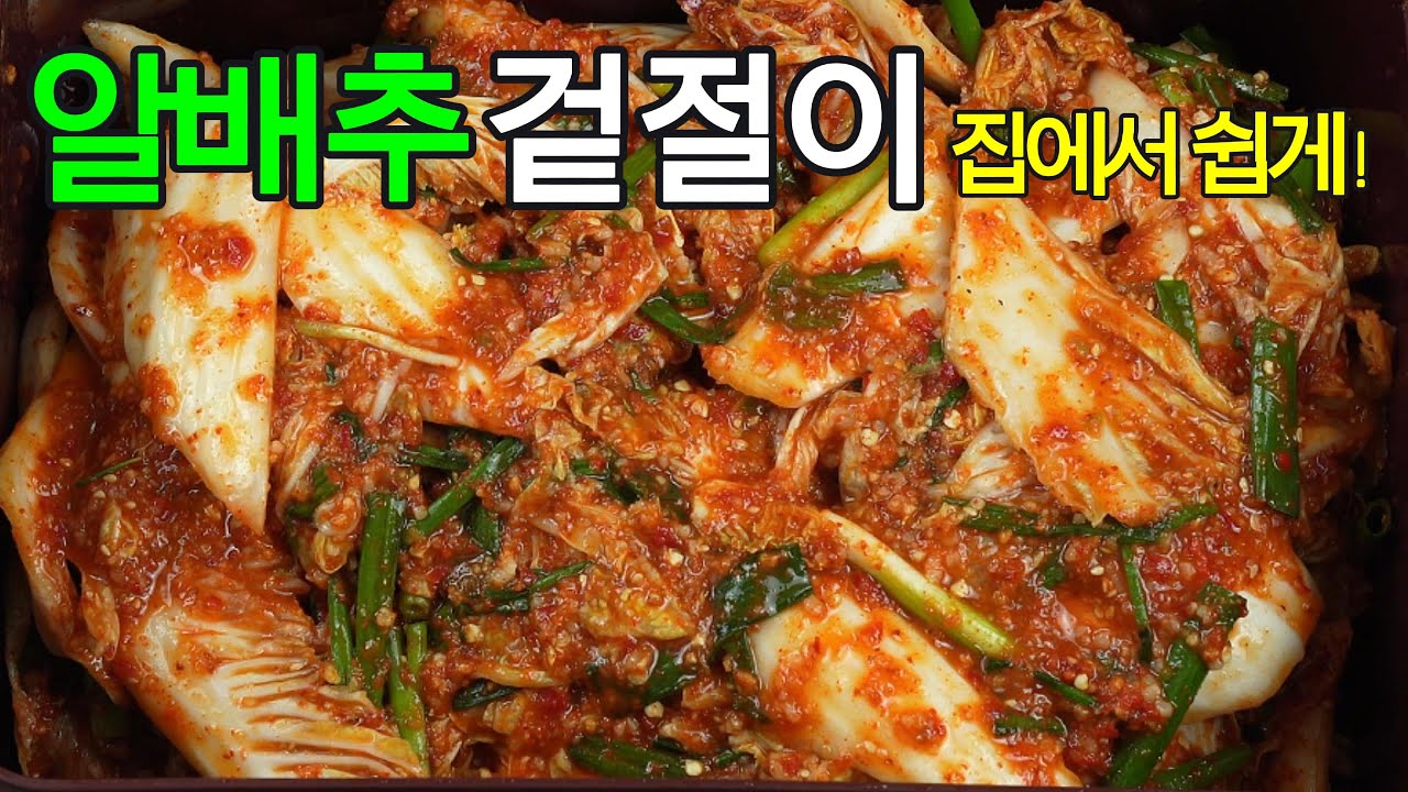 알배추 겉절이: 아삭하고 신선한 K-반찬, 초간단 레시피!✔️요리 초보도 실패 없이 맛있는 겉절이