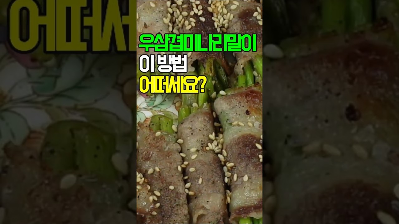 우삼겹 미나리 말이: 향긋함과 부드러움의 조화!✔️ 신선한 미나리로 우삼겹을 돌돌 말아 간편하게 즐길 수 있는 우삼겹 미나리 말이