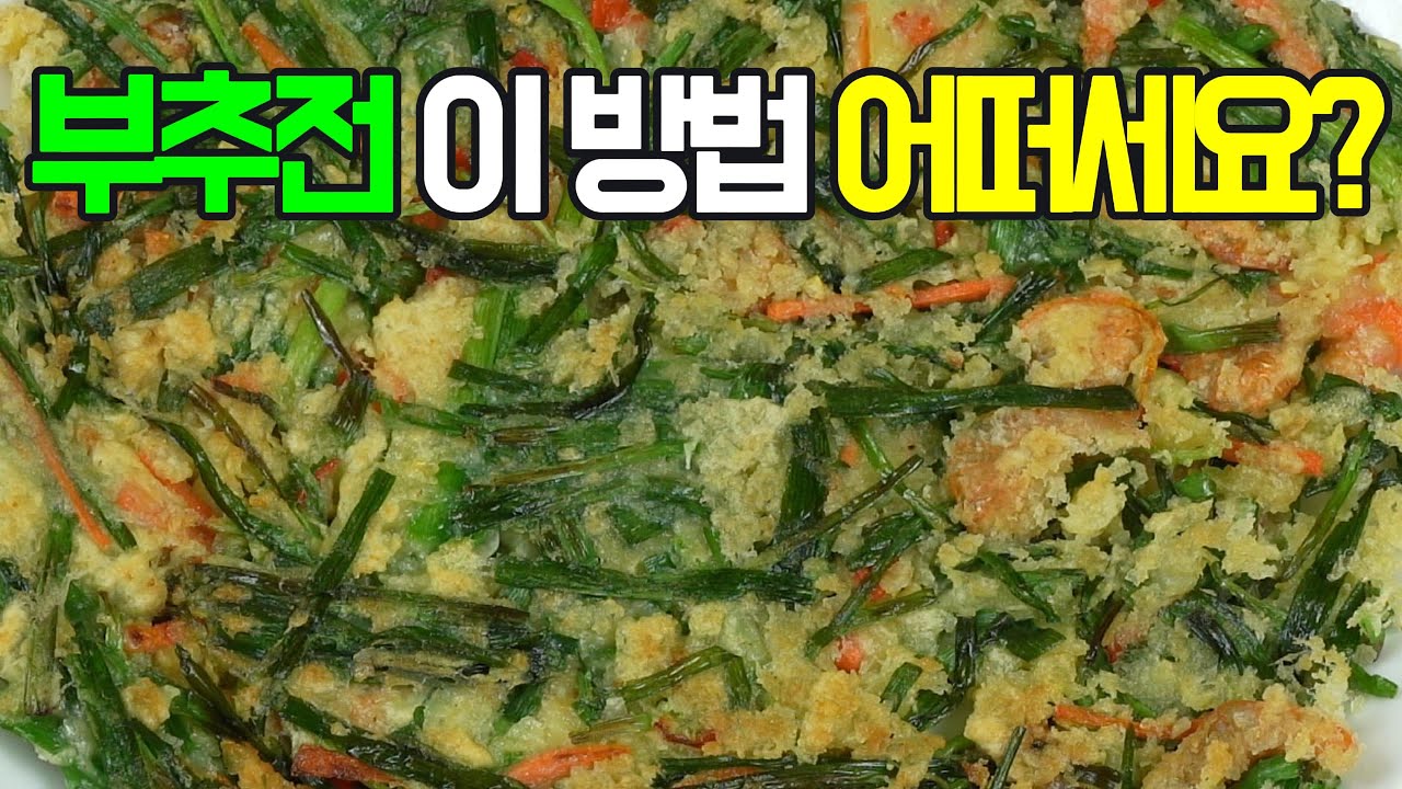 부추전, 향긋한 부추의 풍미가 입안 가득 퍼지는 맛있는 부추전✔️ 후회 없을 맛! #밑반찬 #간편 요리 # 요리 방법 # 레시피 #부추전