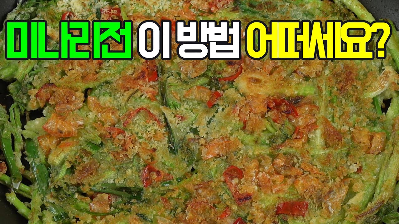 미나리전, 향긋하면서도 싱그러운 미나리의 풍미가 입안 가득 퍼지는 미나리전! ✔️이제 이렇게 요리해 보세요