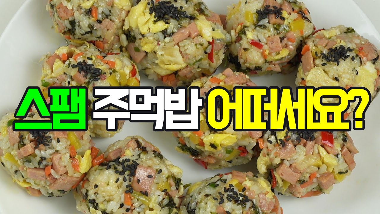 스팸주먹밥, 영양 가득한 주먹밥! 이제 이렇게 만들어 보세요✔️ 후회 없을 풍성한 맛스팸주먹밥