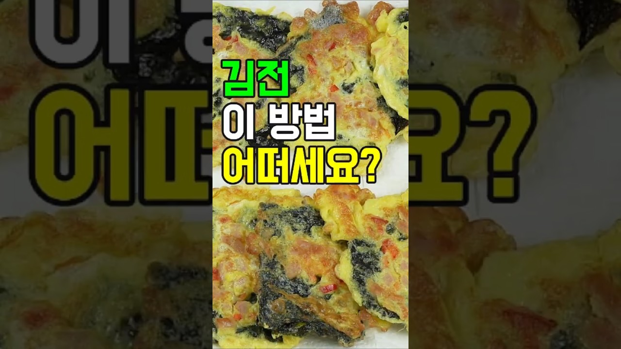 김전, 봄철 입맛 돋우는 향긋한 김전! 짭짤하면서도 쫄깃한 식감✔️초간단 집밥 메뉴