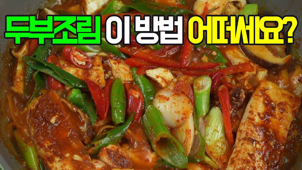 두부조림, 부드럽고 담백한 두부 양념장✔️ 짭짤하면서도 살짝 매콤한 양념이 두부에 쏙 배어들어 밥도둑#두부요리 #밑반찬 #반찬 #집밥 #간단요리 #쉬운요리 #엄마손맛 #채식요리