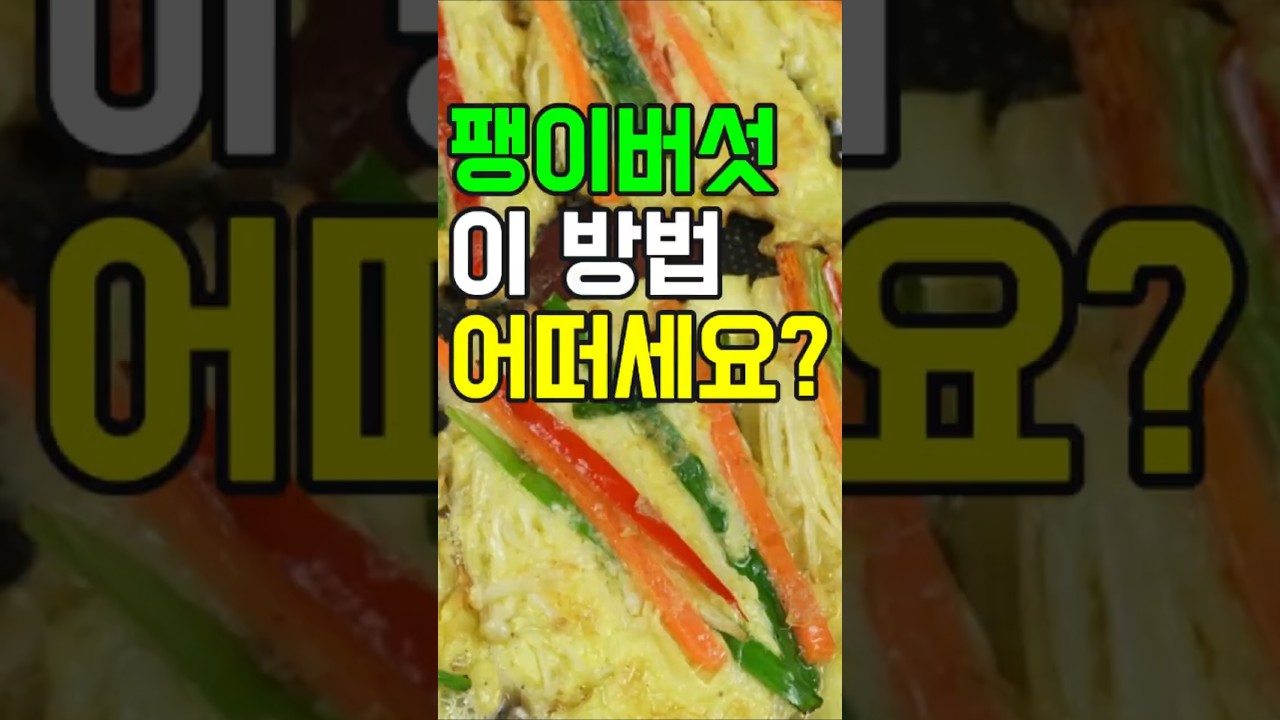 팽이버섯전#쇼츠#밑반찬 #간편 요리 # 요리 방법 # 레시피 #팽이버섯전