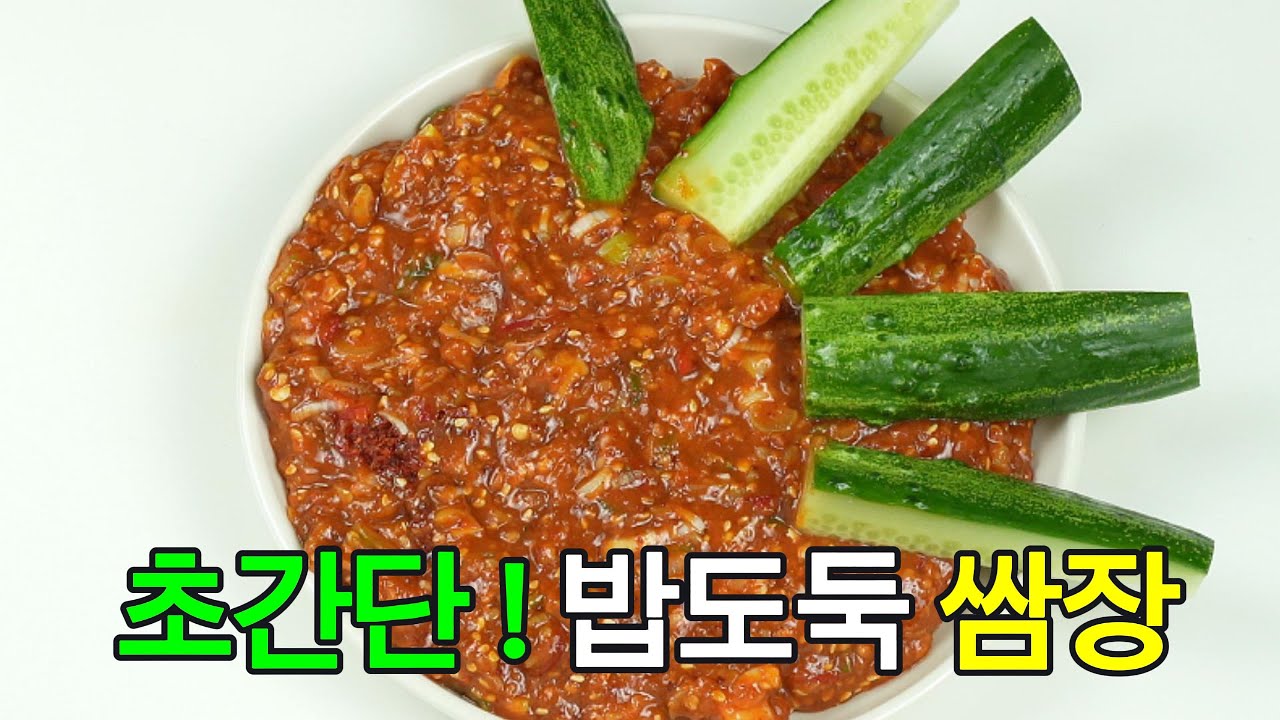 쌈장의 모든 것: 맛있는 활용법과 레시피 대공개!✔️ 간단하게 만드는 황금 레시피
