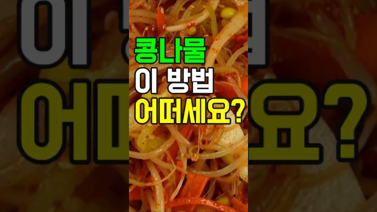 콩나물무침, 맛있는 콩나물무침! 초간단 레시피 공개✔️아삭아삭한 식감과 고소한 양념이 밥반